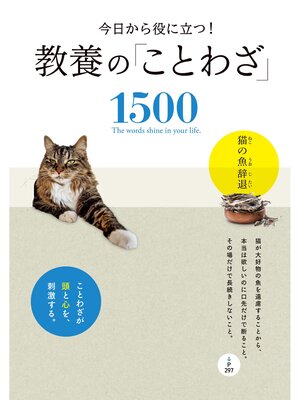 cover image of 今日から役に立つ!　教養の「ことわざ」1500